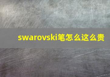 swarovski笔怎么这么贵