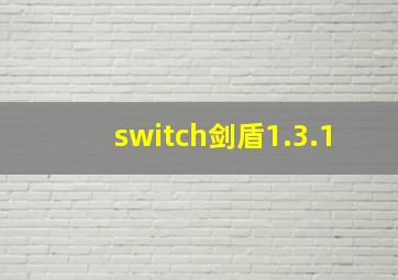 switch剑盾1.3.1