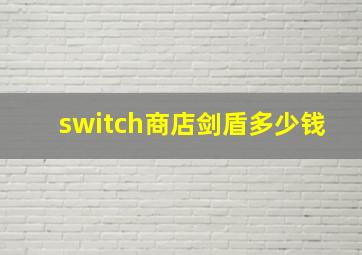 switch商店剑盾多少钱