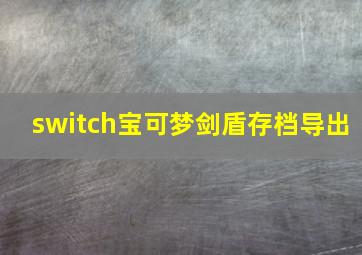 switch宝可梦剑盾存档导出