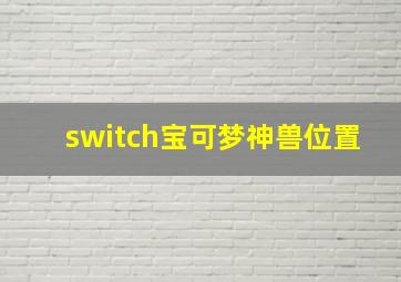 switch宝可梦神兽位置