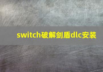 switch破解剑盾dlc安装