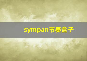 sympan节奏盒子