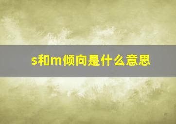 s和m倾向是什么意思