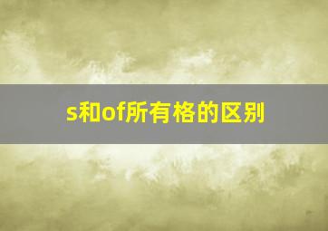 s和of所有格的区别