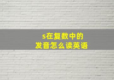 s在复数中的发音怎么读英语