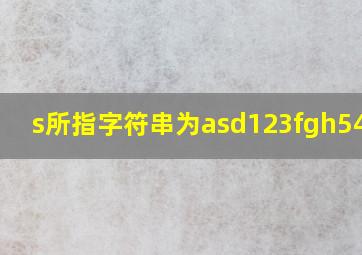 s所指字符串为asd123fgh543df