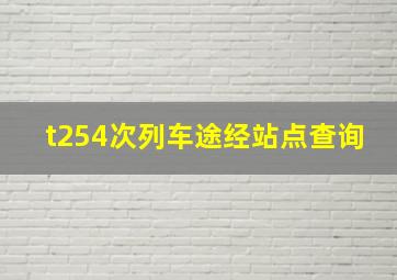 t254次列车途经站点查询