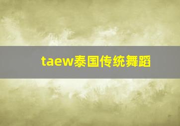 taew泰国传统舞蹈