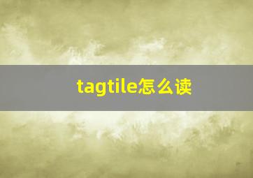 tagtile怎么读