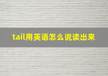 tail用英语怎么说读出来