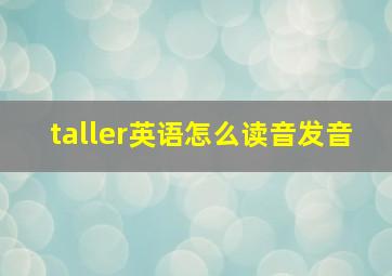 taller英语怎么读音发音