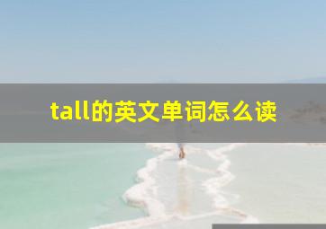 tall的英文单词怎么读