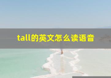 tall的英文怎么读语音