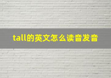 tall的英文怎么读音发音