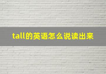 tall的英语怎么说读出来