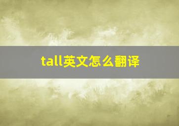 tall英文怎么翻译