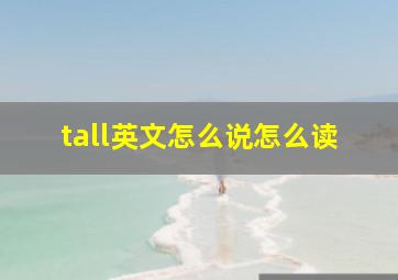 tall英文怎么说怎么读