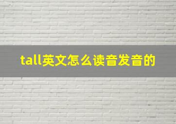 tall英文怎么读音发音的