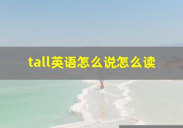 tall英语怎么说怎么读