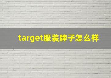 target服装牌子怎么样