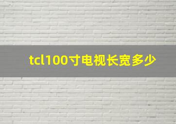 tcl100寸电视长宽多少