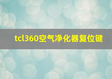 tcl360空气净化器复位键