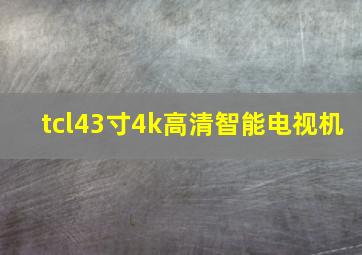 tcl43寸4k高清智能电视机