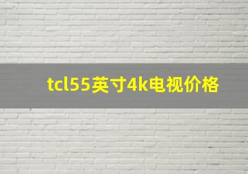 tcl55英寸4k电视价格