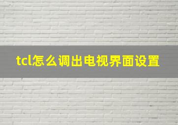 tcl怎么调出电视界面设置