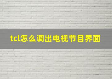 tcl怎么调出电视节目界面