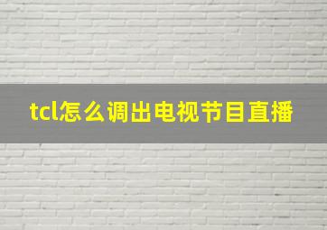 tcl怎么调出电视节目直播