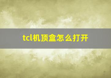 tcl机顶盒怎么打开