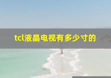 tcl液晶电视有多少寸的