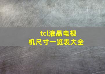 tcl液晶电视机尺寸一览表大全