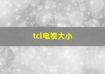 tcl电视大小