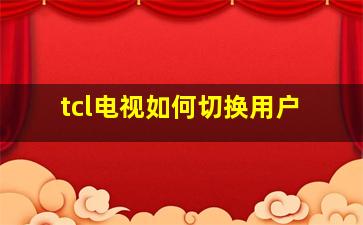 tcl电视如何切换用户