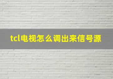 tcl电视怎么调出来信号源