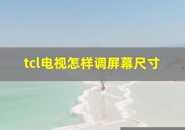 tcl电视怎样调屏幕尺寸