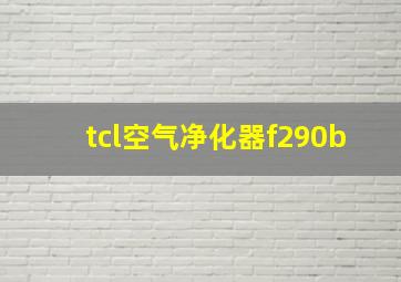 tcl空气净化器f290b