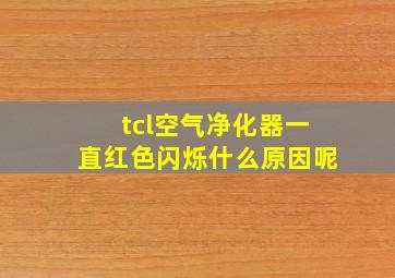 tcl空气净化器一直红色闪烁什么原因呢