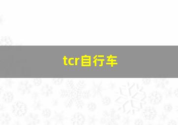 tcr自行车