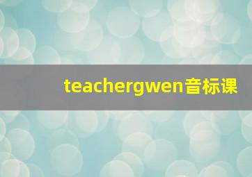 teachergwen音标课