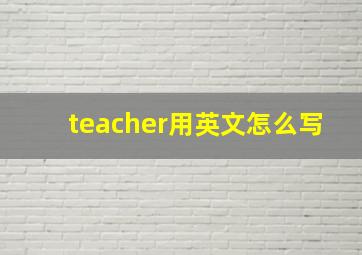 teacher用英文怎么写