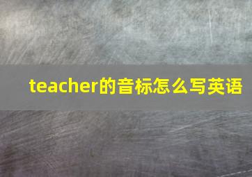 teacher的音标怎么写英语