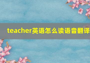 teacher英语怎么读语音翻译