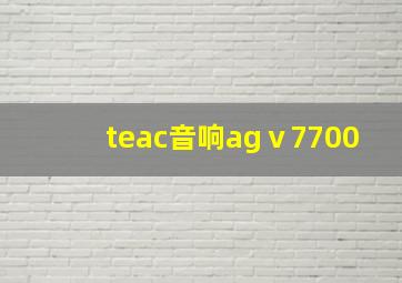 teac音响agⅴ7700