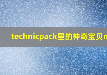 technicpack里的神奇宝贝mod