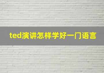 ted演讲怎样学好一门语言