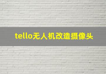 tello无人机改造摄像头